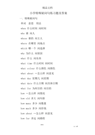 小学特殊疑问句练习题及答案