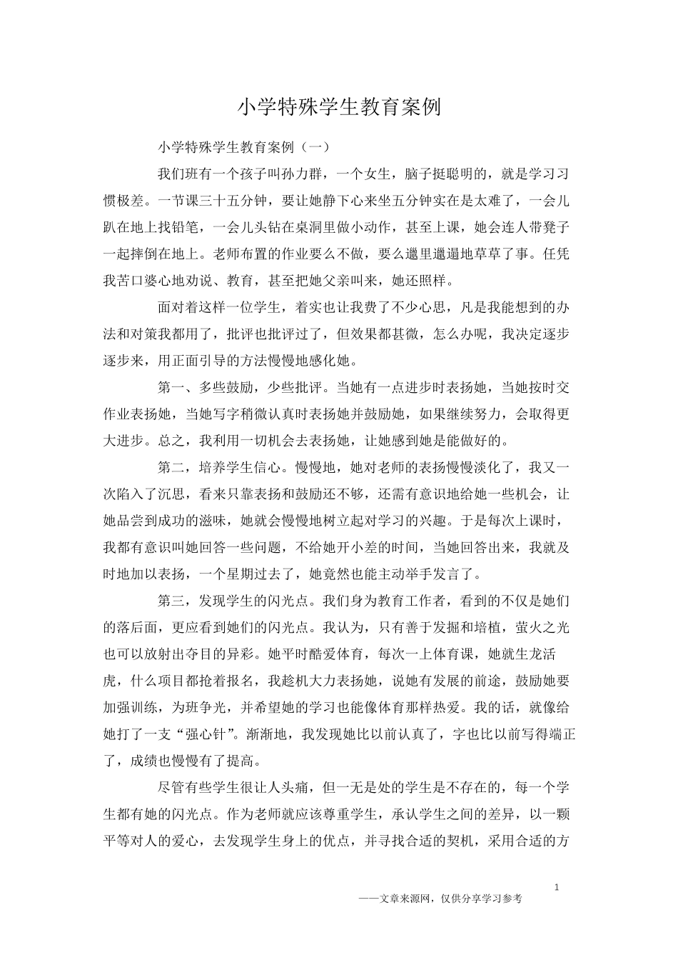 小学特殊学生教育案例_第1页