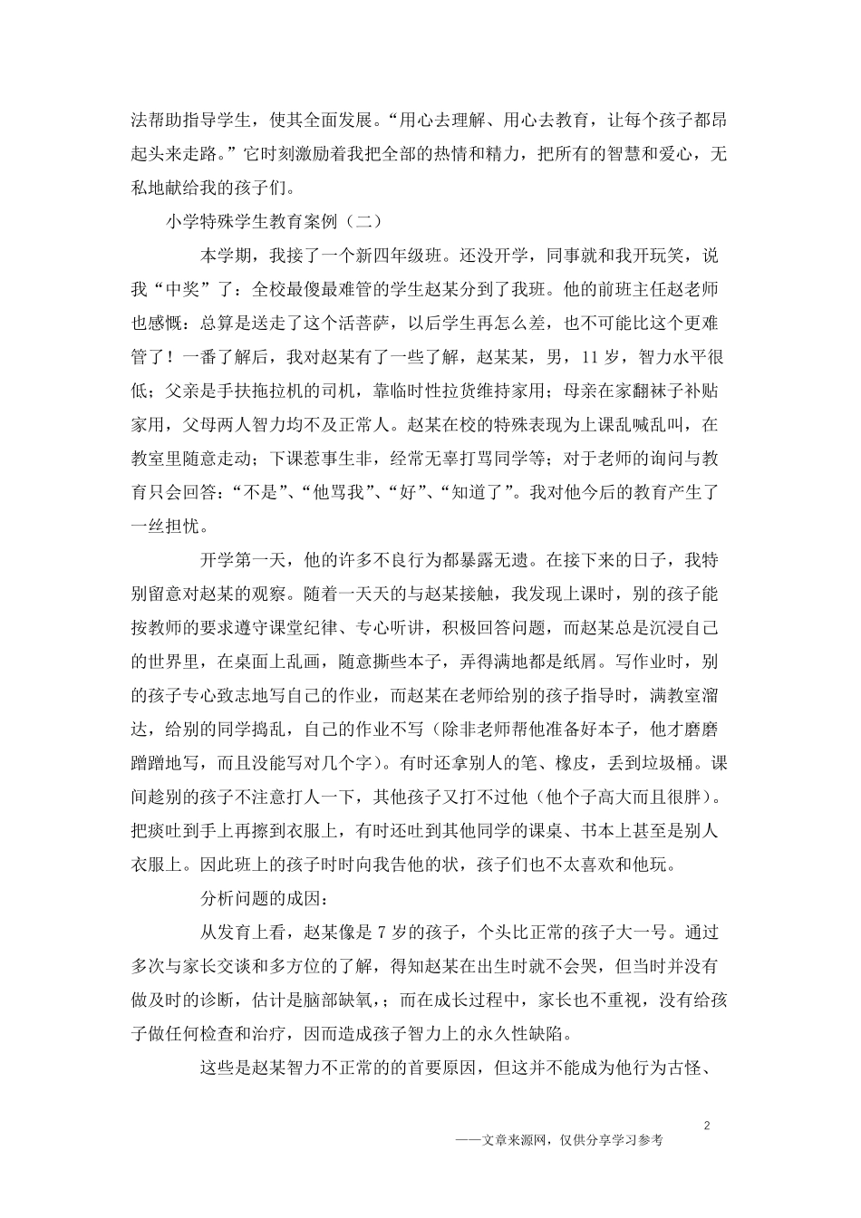 小学特殊学生教育案例_第2页