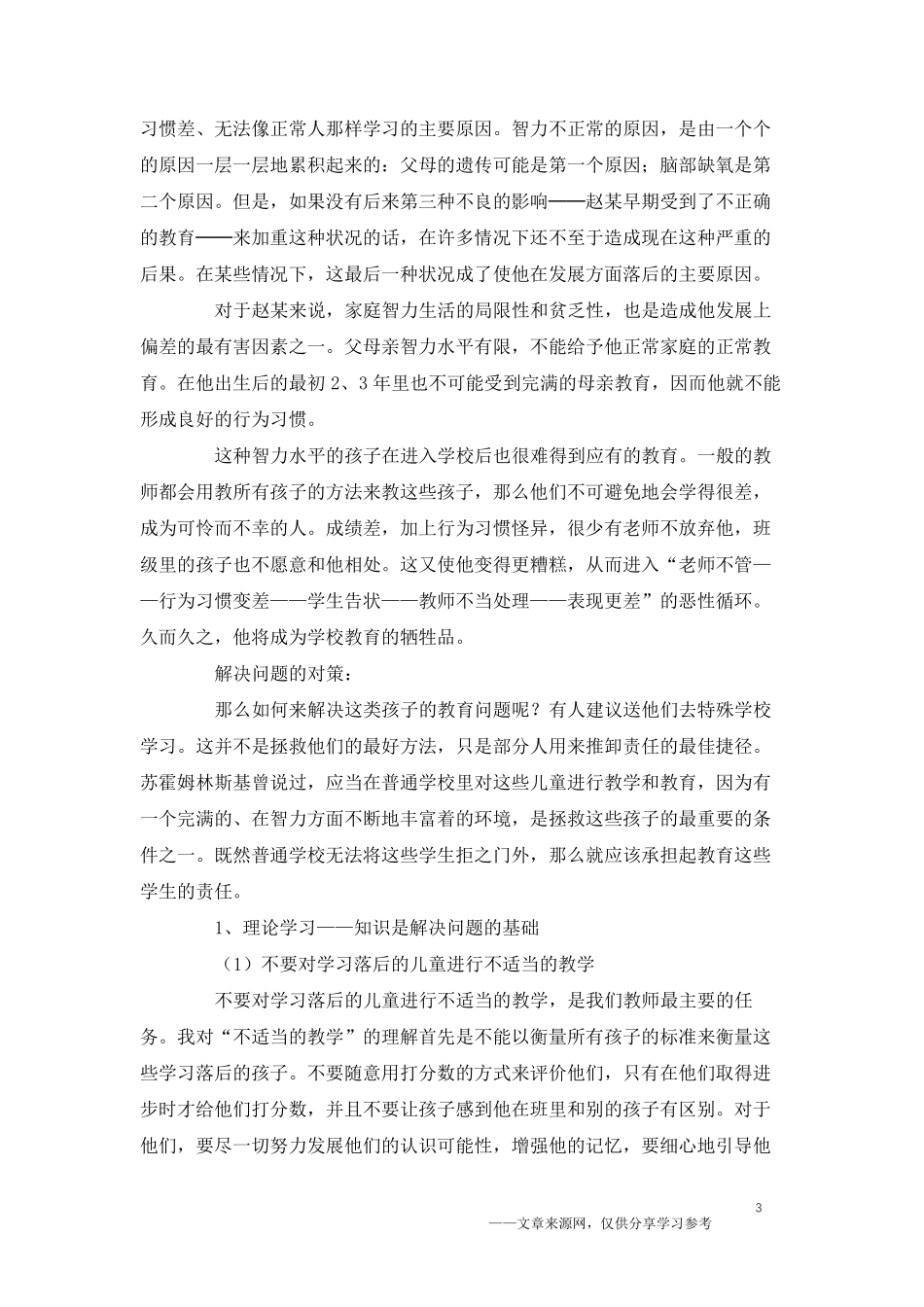 小学特殊学生教育案例_第3页