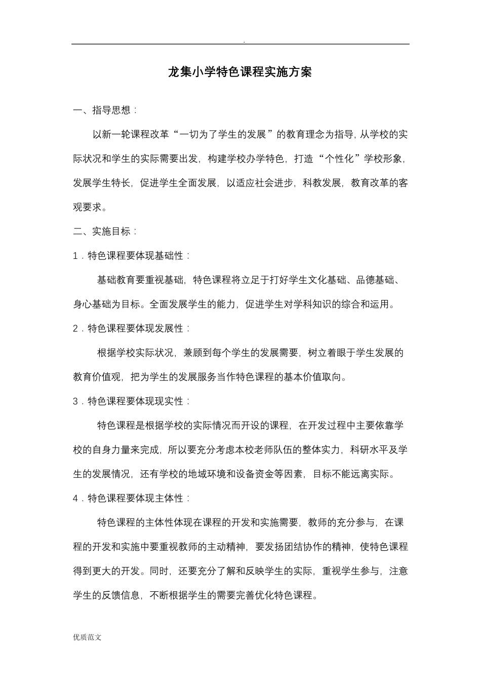 小学特色课程实施计划方案_第1页