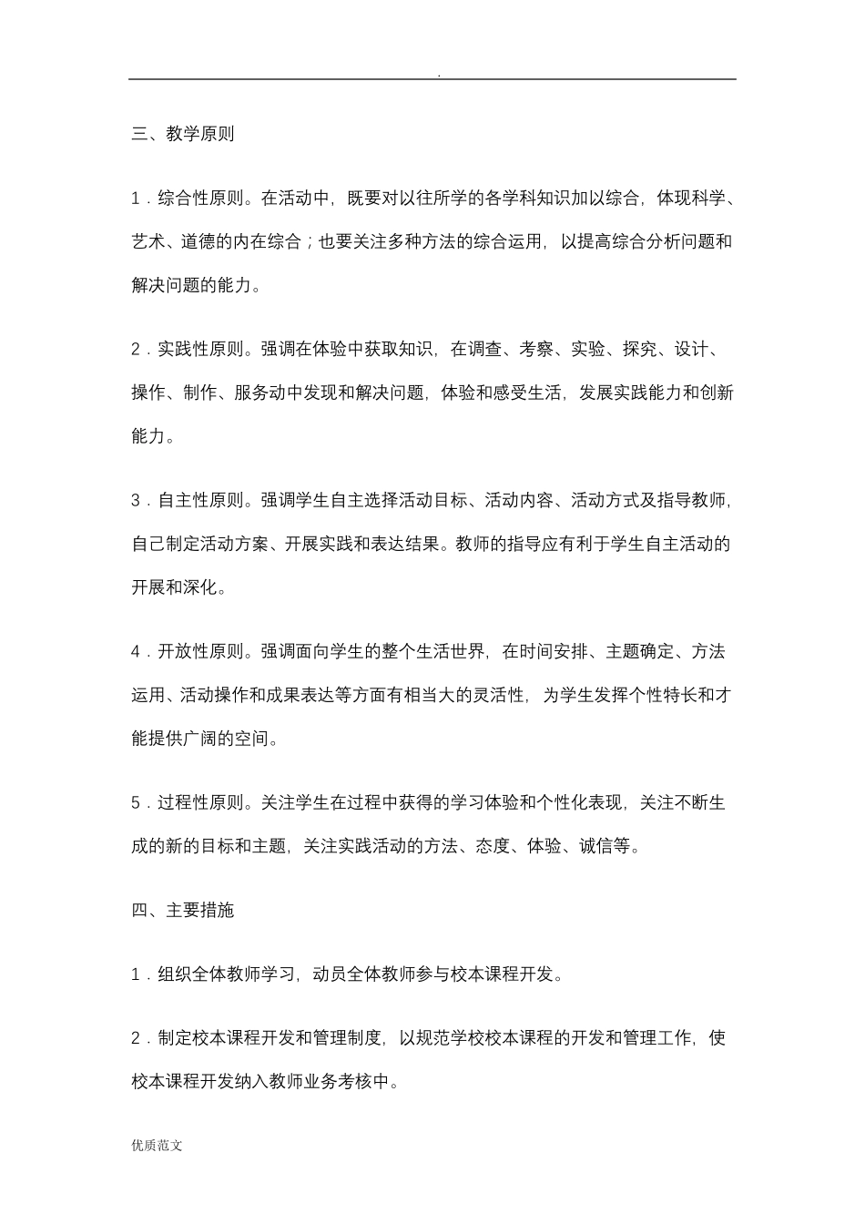 小学特色课程实施计划方案_第2页