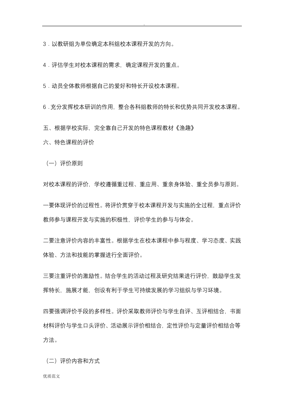 小学特色课程实施计划方案_第3页