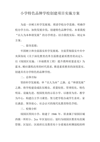 小学特色品牌学校创建项目实施方案