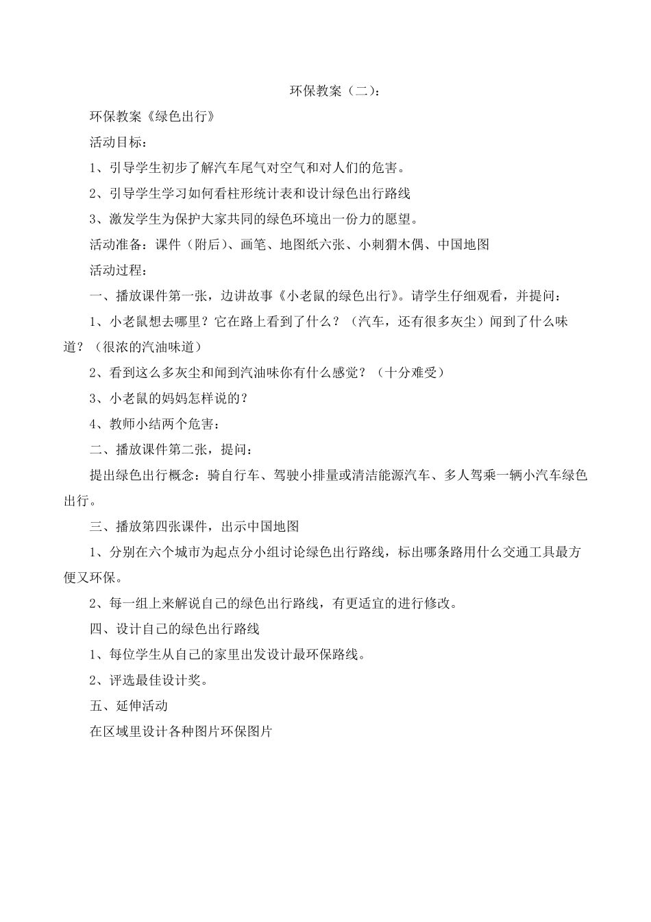 小学环保教案(20篇)_第2页