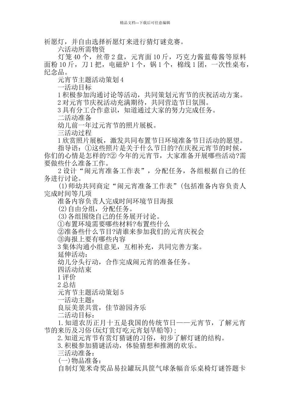 2024元宵节主题活动策划_第3页