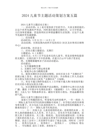 2024儿童节主题活动策划方案五篇