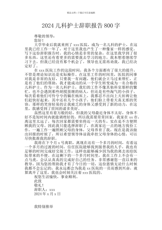 2024儿科护士辞职报告800字