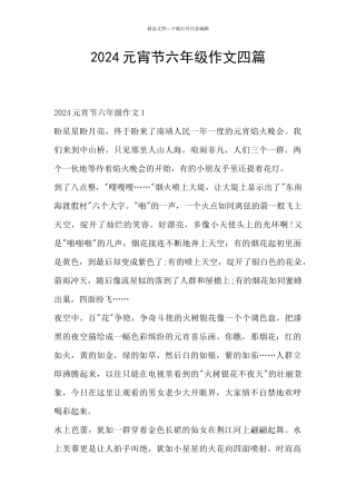 2024元宵节六年级作文四篇