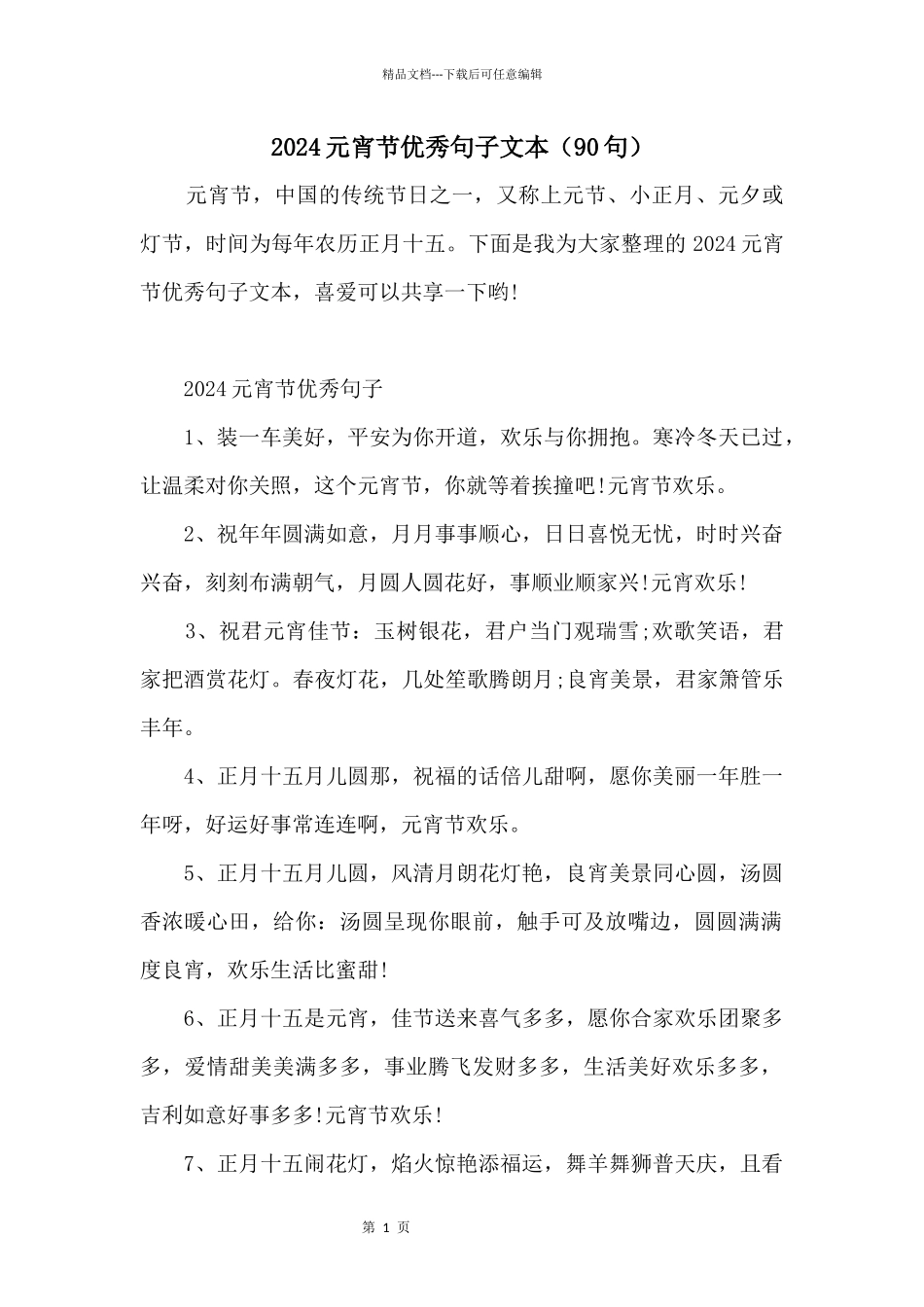 2024元宵节优秀句子文本（90句）_第1页