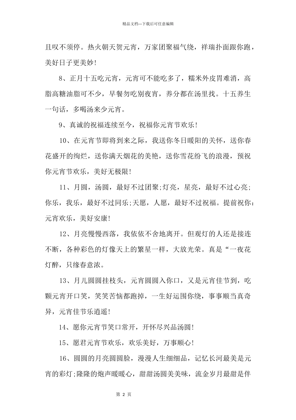 2024元宵节优秀句子文本（90句）_第2页