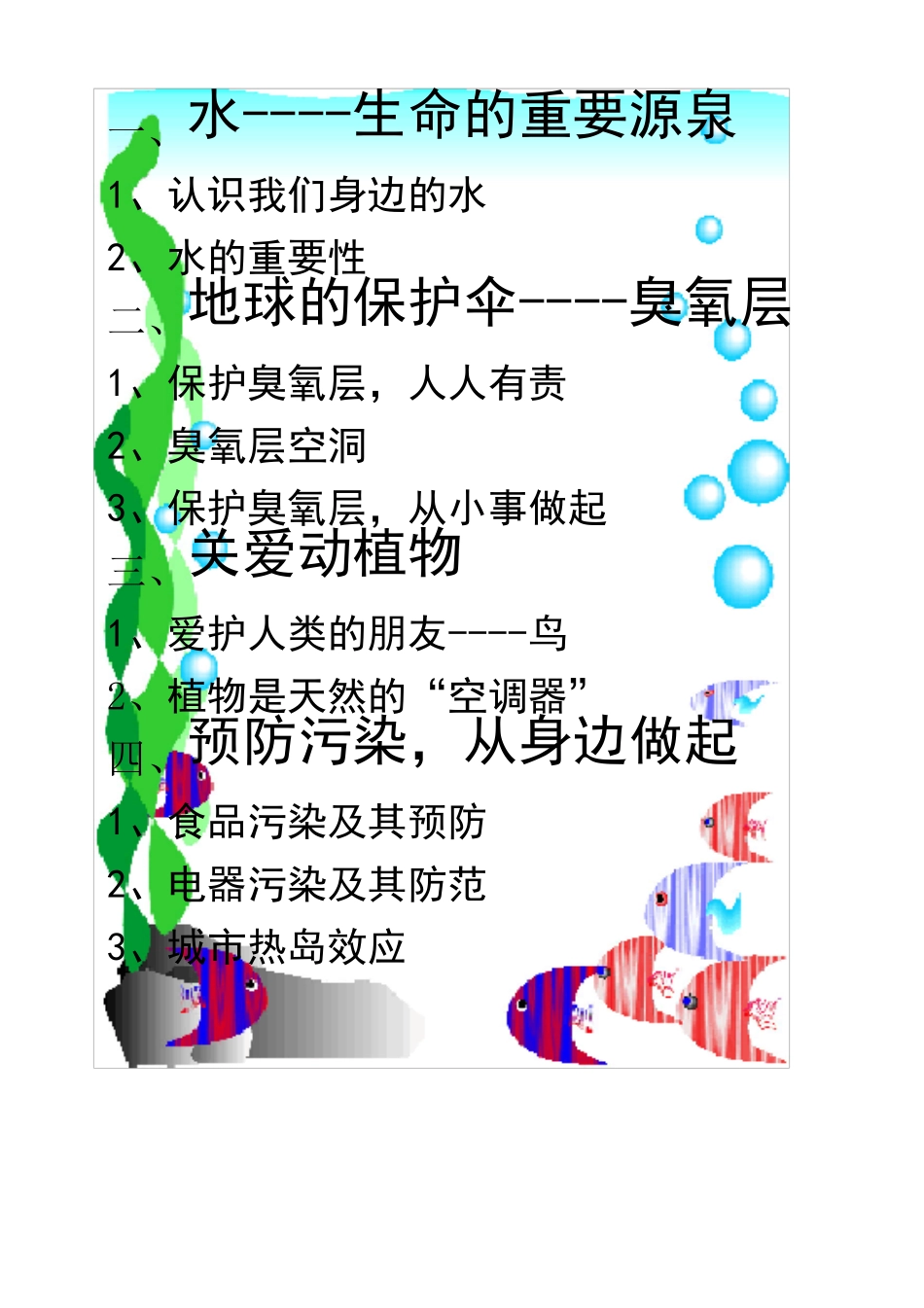 小学环保教育校本课程教材(三年级用)_第1页