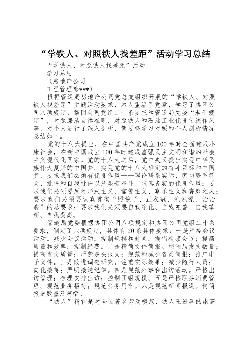 “学铁人、对照铁人找差距”活动学习总结_第1页