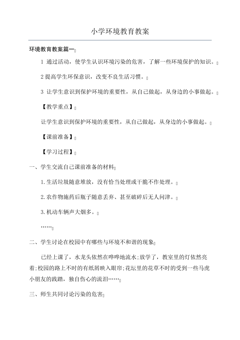 小学环境教育教案_第1页