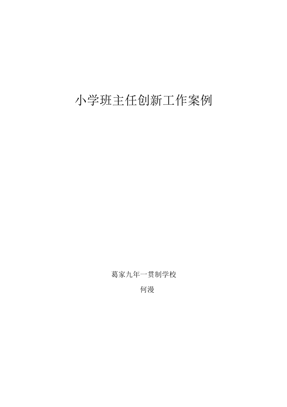 小学班主任创新工作案例_第1页