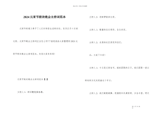 2024元宵节联欢晚会主持词范本