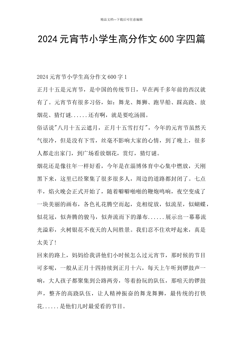 2024元宵节小学生高分作文600字四篇_第1页