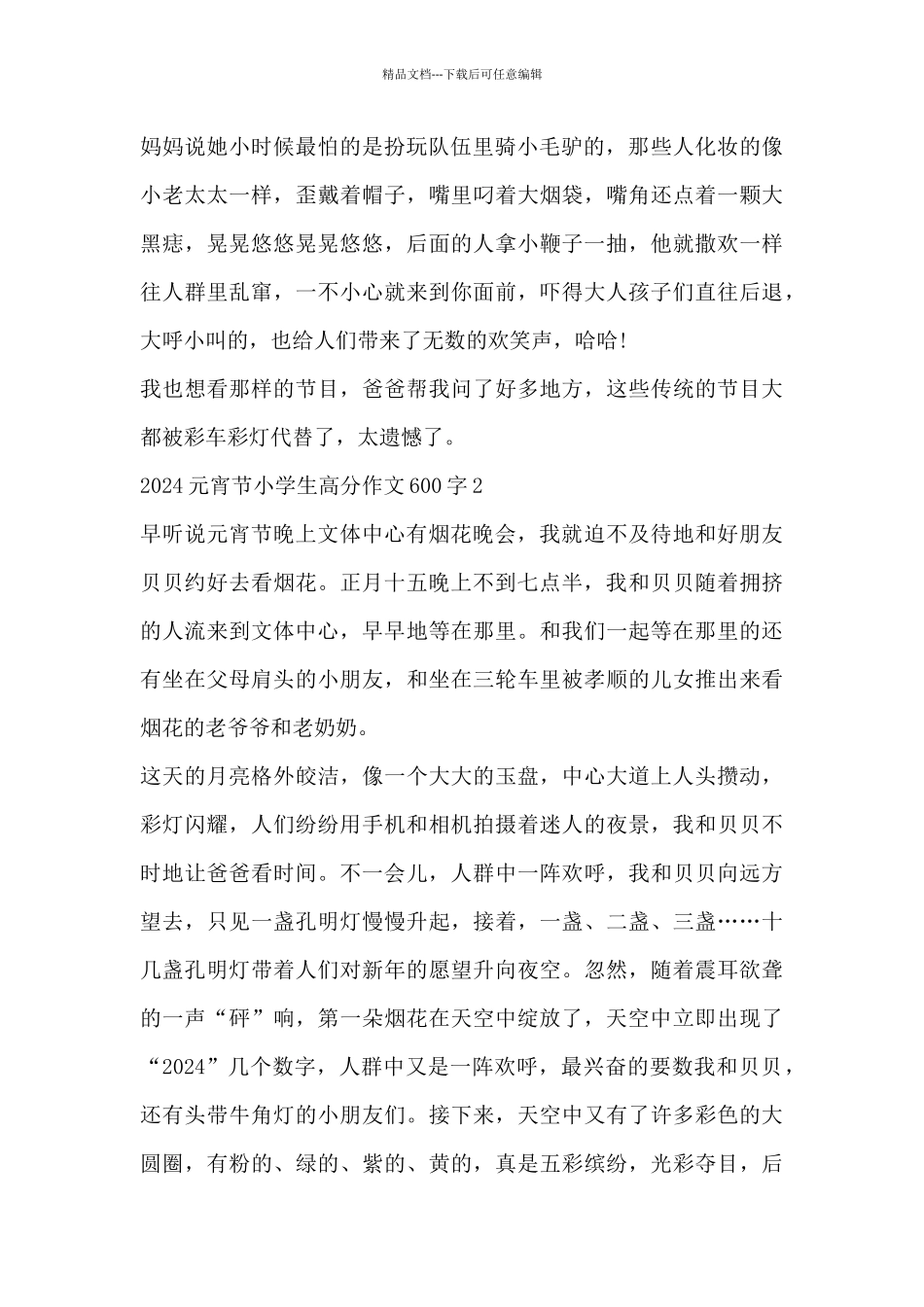 2024元宵节小学生高分作文600字四篇_第2页