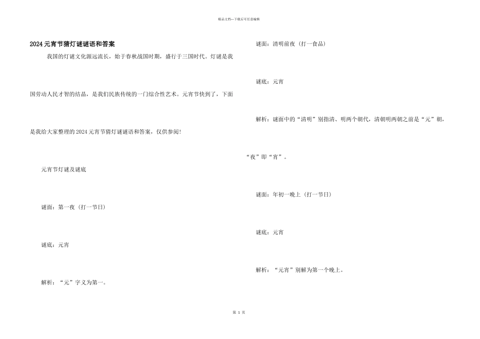 2024元宵节猜灯谜谜语和答案_第1页