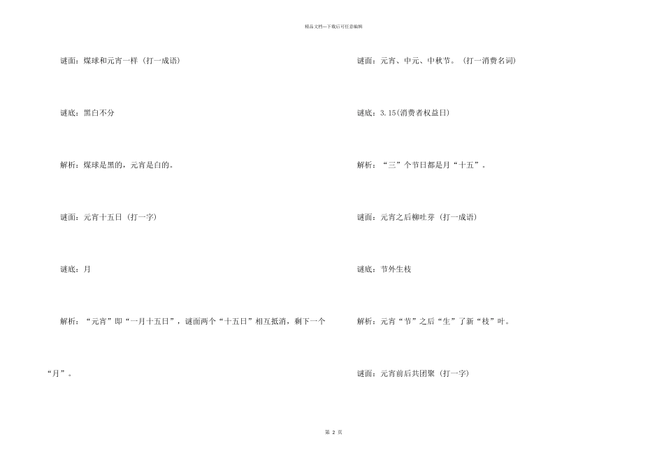 2024元宵节猜灯谜谜语和答案_第2页