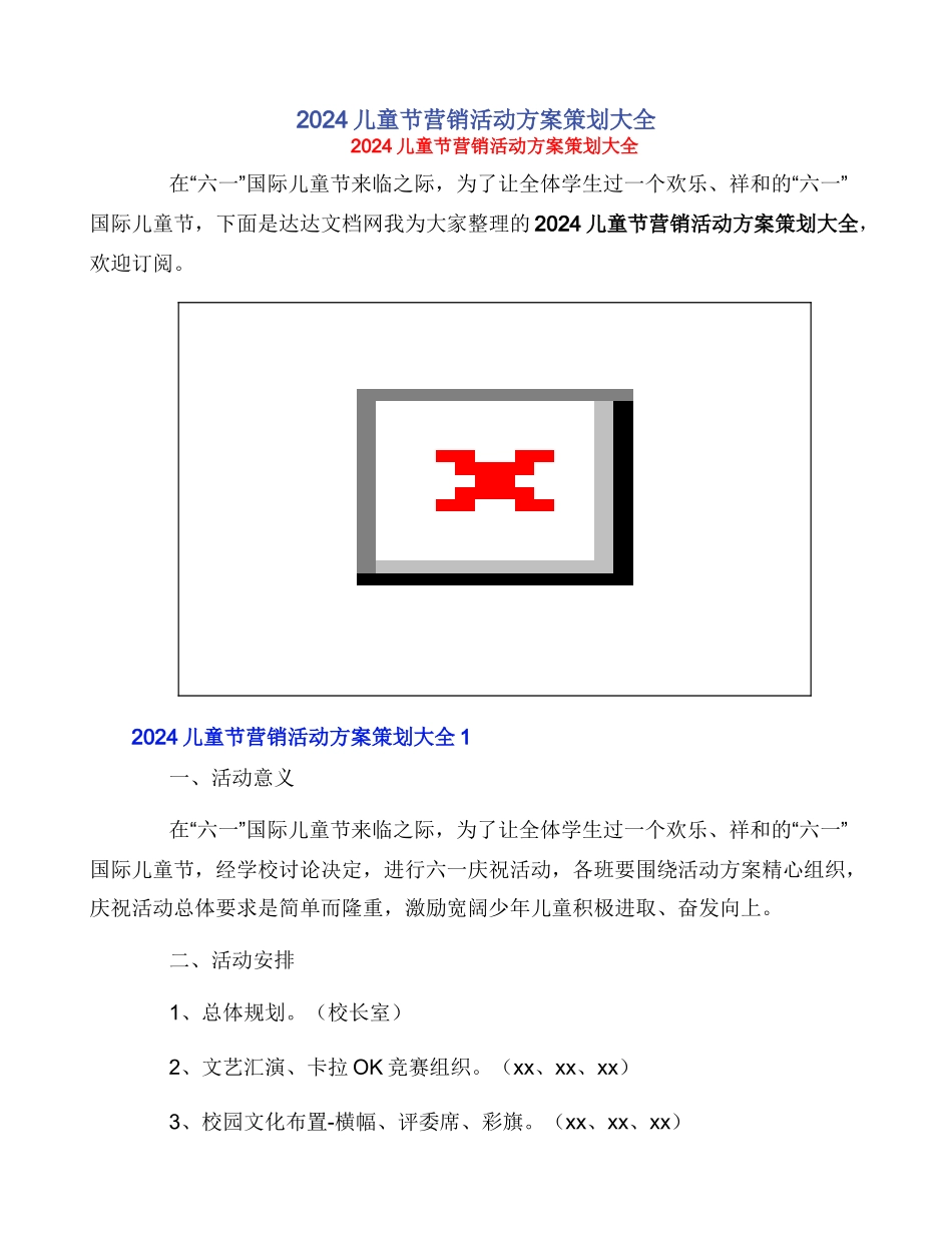 2024儿童节营销活动方案策划大全_第1页