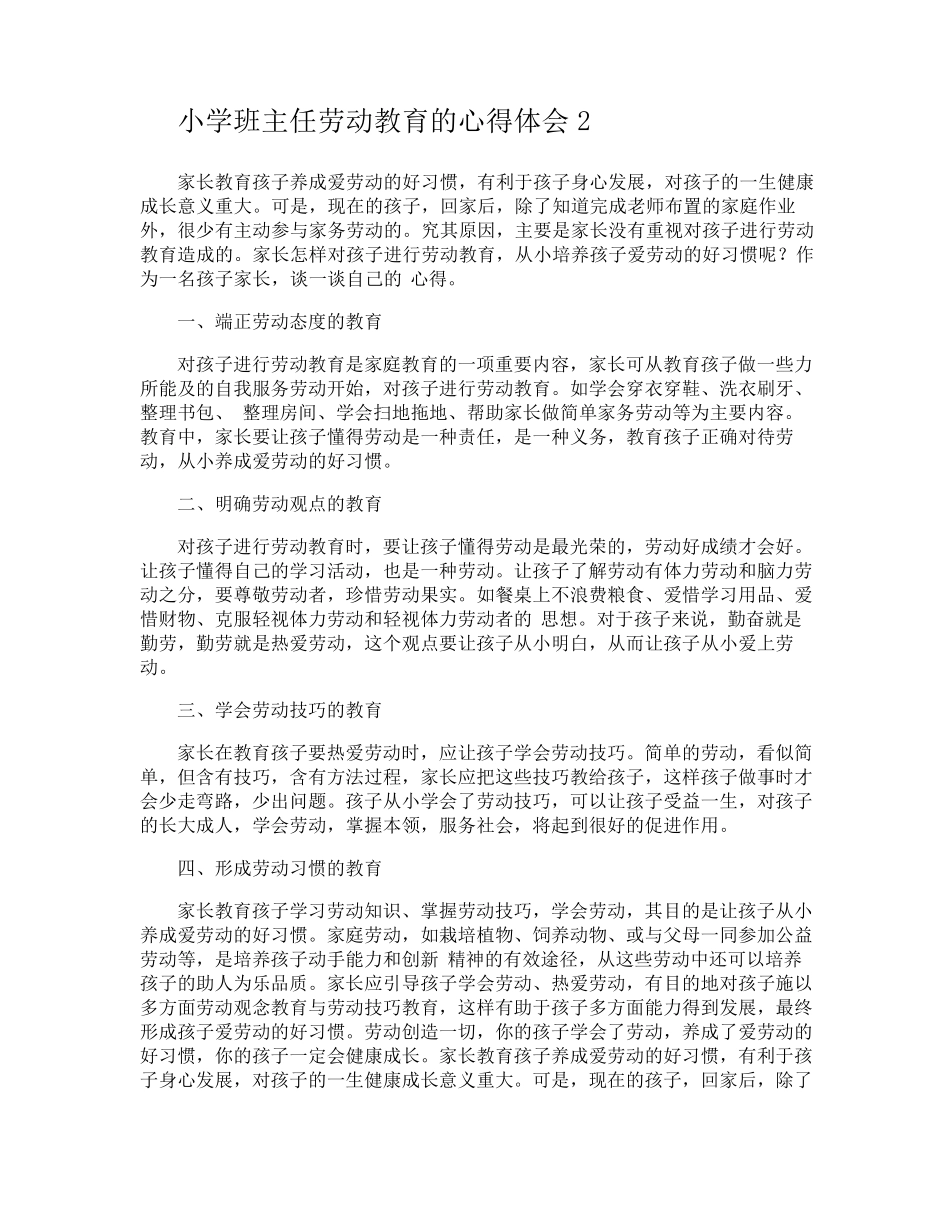 小学班主任劳动教育的心得体会_第3页