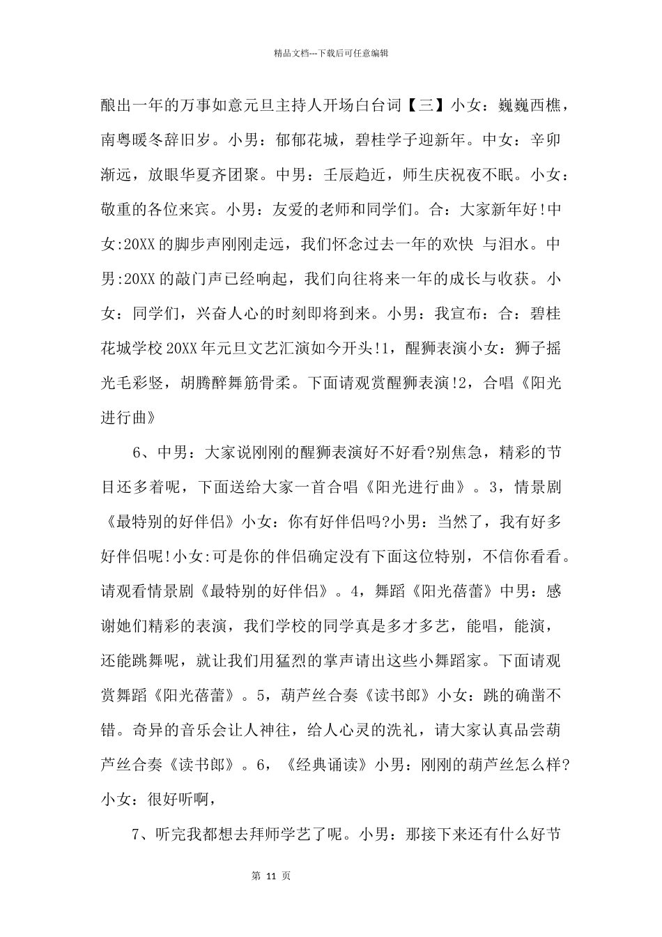 2024元旦主持人开场白台词2024年元旦晚会主持词开场白.docx_第3页