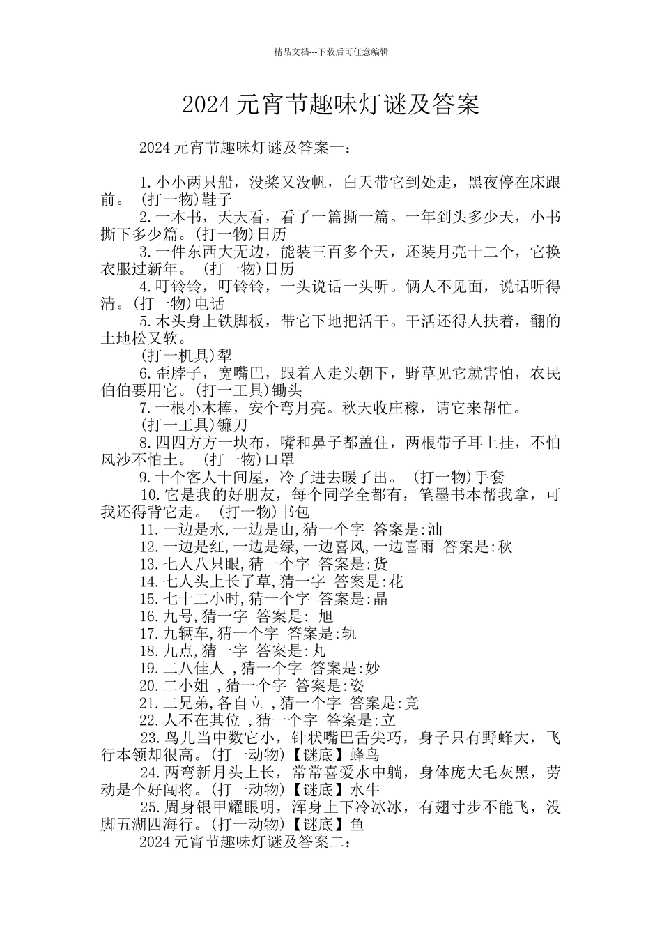 2024元宵节趣味灯谜及答案_第1页