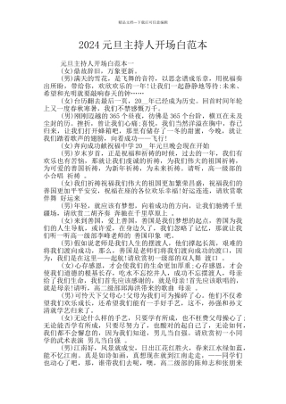 2024元旦主持人开场白范本