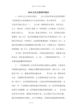 2024元旦主持词开场白