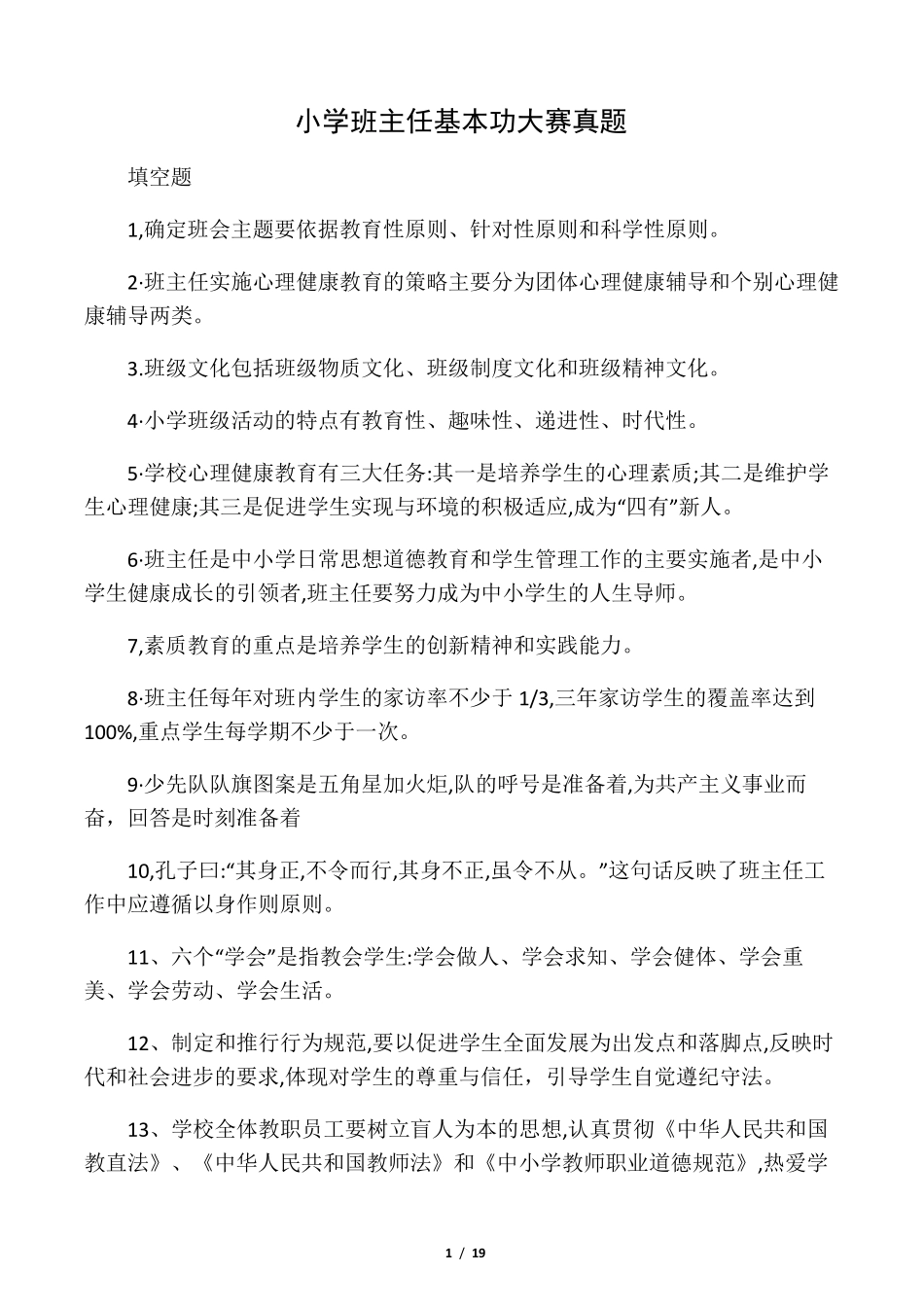 小学班主任基本功大赛真题_第1页