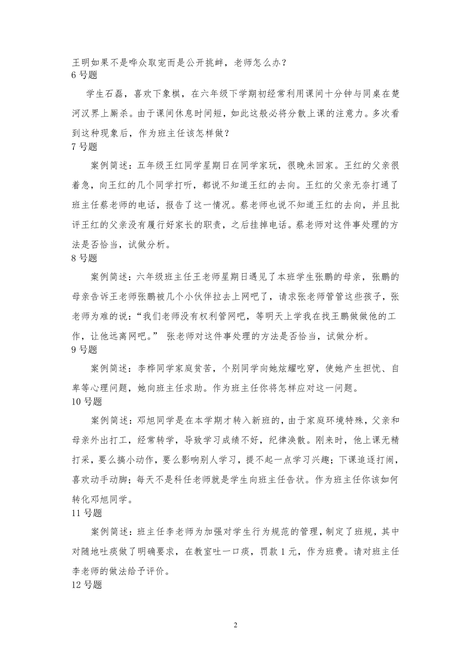 小学班主任基本功比赛情景答辩题及答案_第2页
