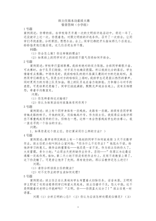小学班主任基本功比赛情景答辩题及答案