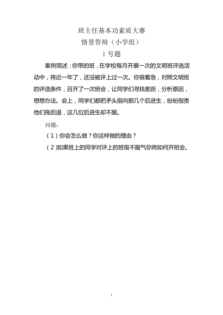 小学班主任基本功比赛情景答辩题目_第1页