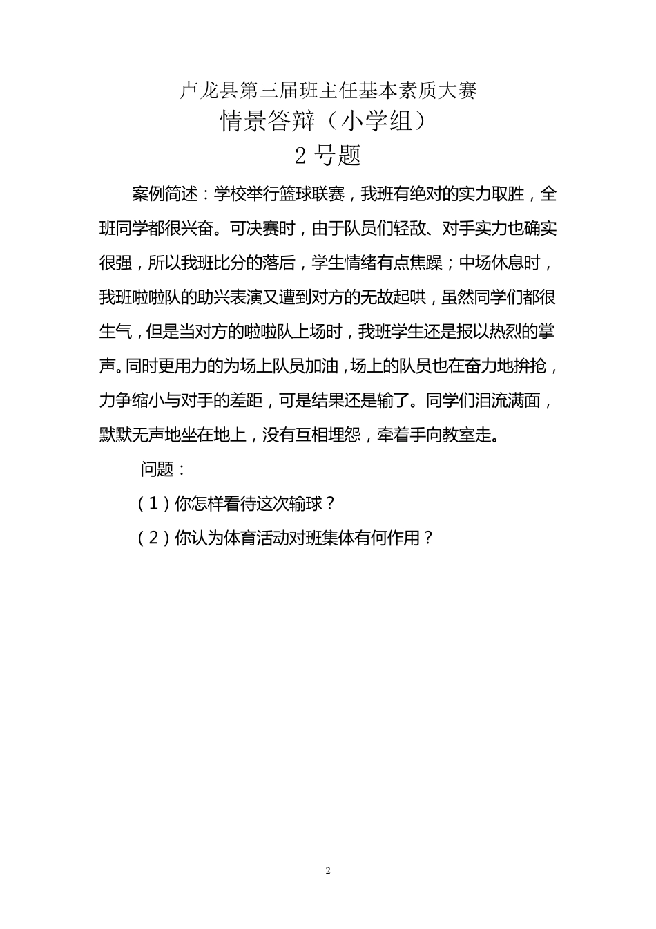 小学班主任基本功比赛情景答辩题目_第2页