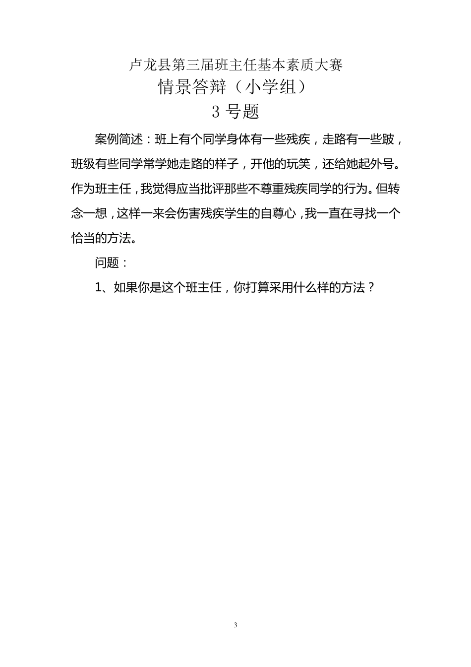 小学班主任基本功比赛情景答辩题目_第3页
