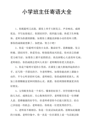小学班主任寄语大全