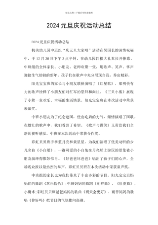 2024元旦庆祝活动总结