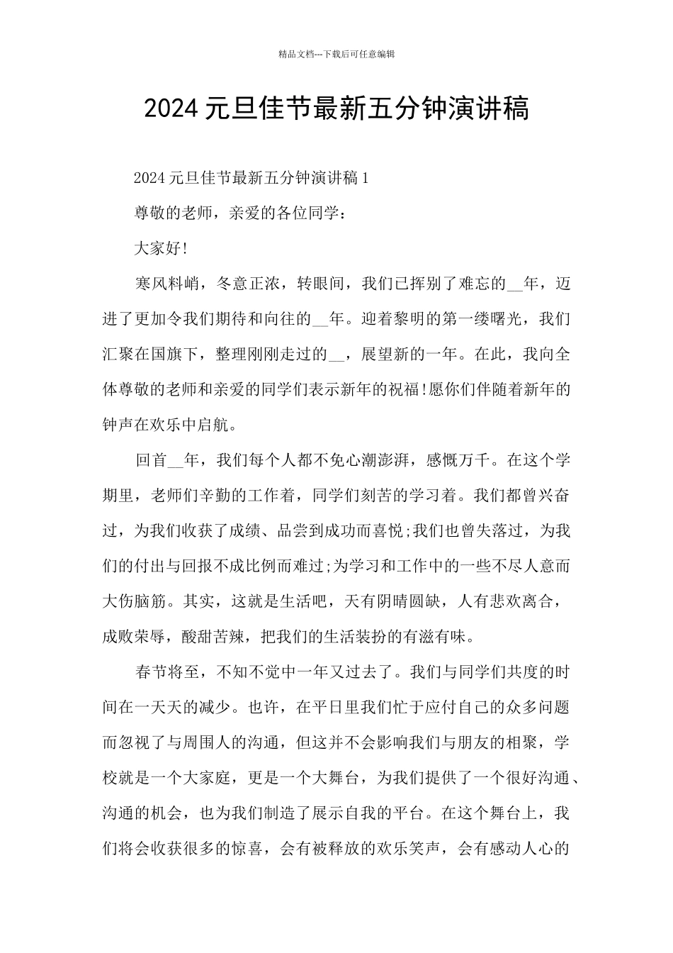 2024元旦佳节最新五分钟演讲稿_第1页