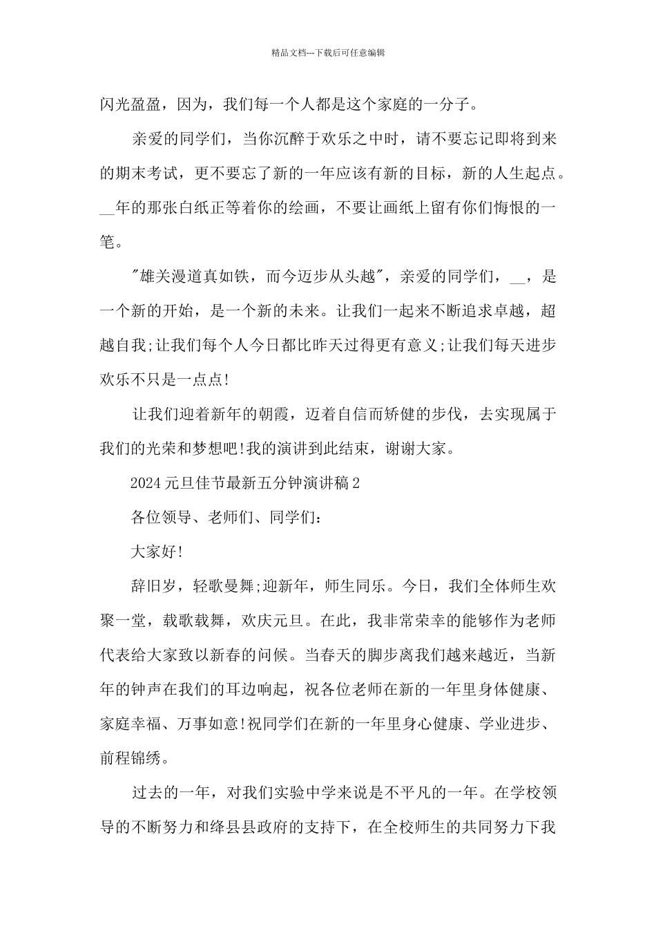 2024元旦佳节最新五分钟演讲稿_第2页