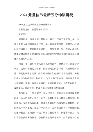 2024元旦佳节最新五分钟演讲稿