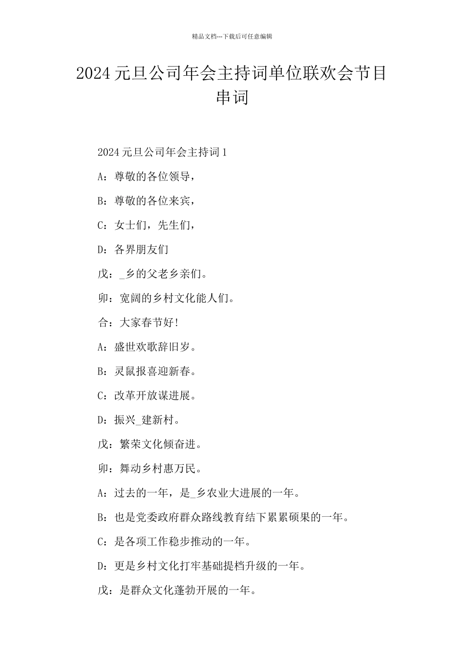 2024元旦公司年会主持词单位联欢会节目串词_第1页
