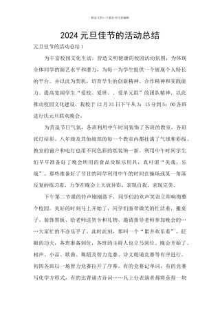 2024元旦佳节的活动总结