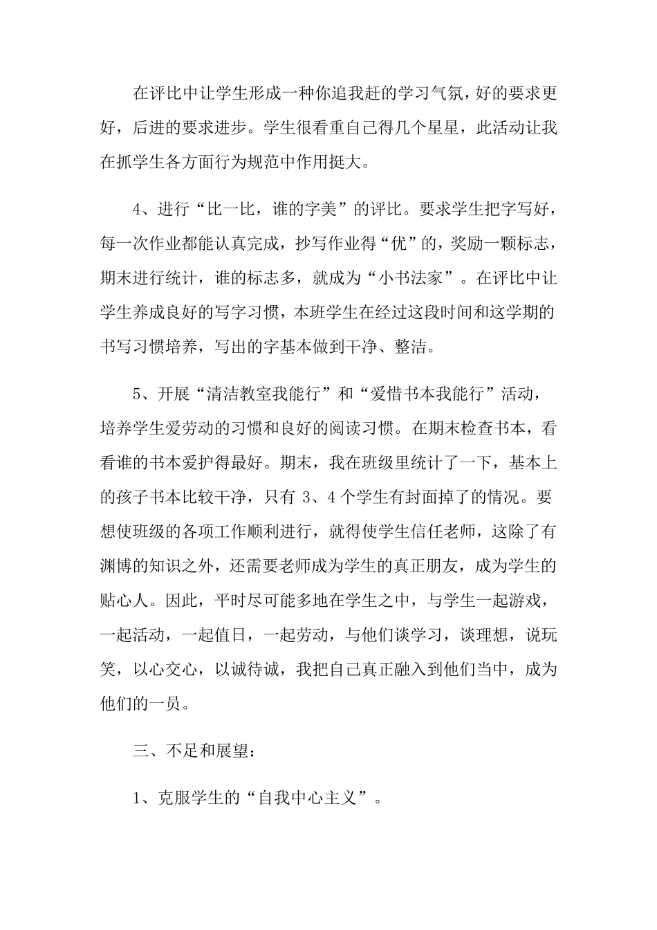 小学班主任工作总结11篇_第3页