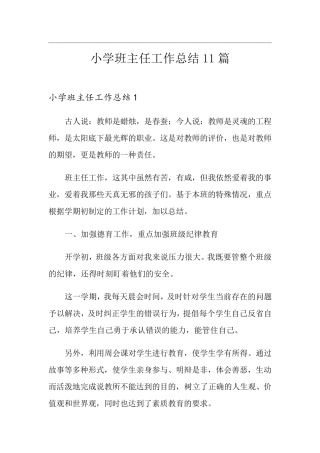 小学班主任工作总结11篇