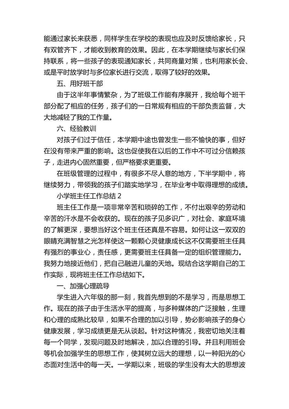 小学班主任工作总结报告五篇_第2页