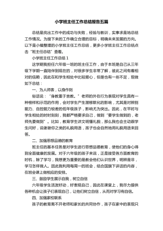 小学班主任工作总结报告五篇