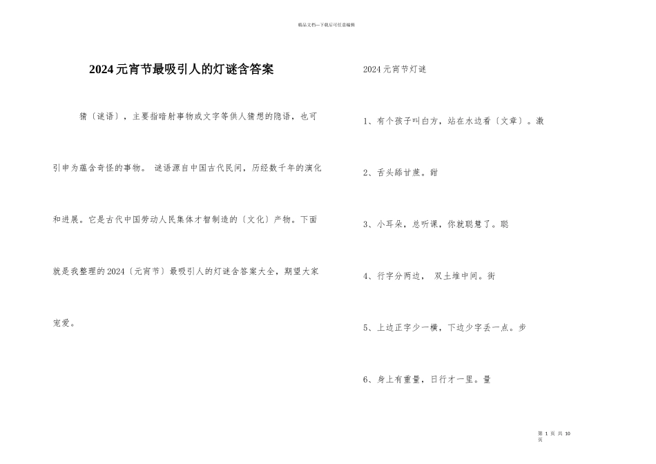 2024元宵节最吸引人的灯谜含答案_第1页