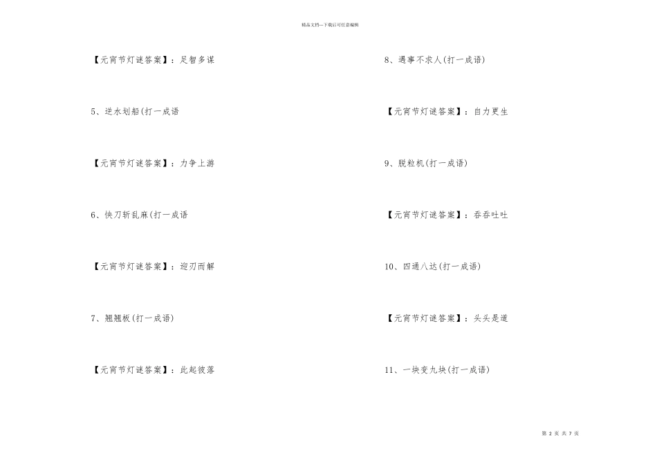 2024元宵节灯谜大全及答案_第2页