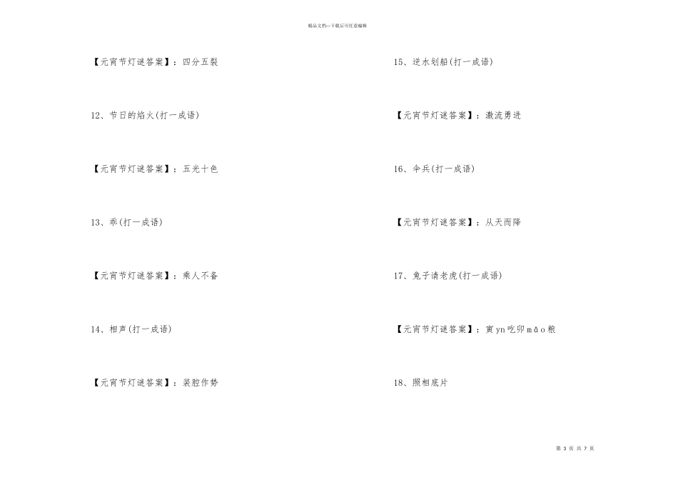 2024元宵节灯谜大全及答案_第3页